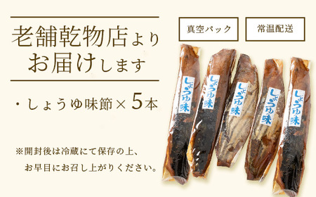 【産地直送】本場枕崎産 なまり節 【しょうゆ味節】5本 味付節【老舗乾物店よりお届け】 A3-181_惣菜・加工品 燻製（スモーク）    惣菜・加工品 乾物    魚介・海産物   _【配送不可地域