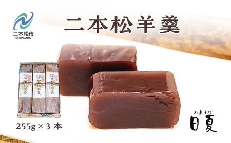 羊羹 二本松羊羹（小） 羊羹 和菓子【株式会社菓子処日夏】