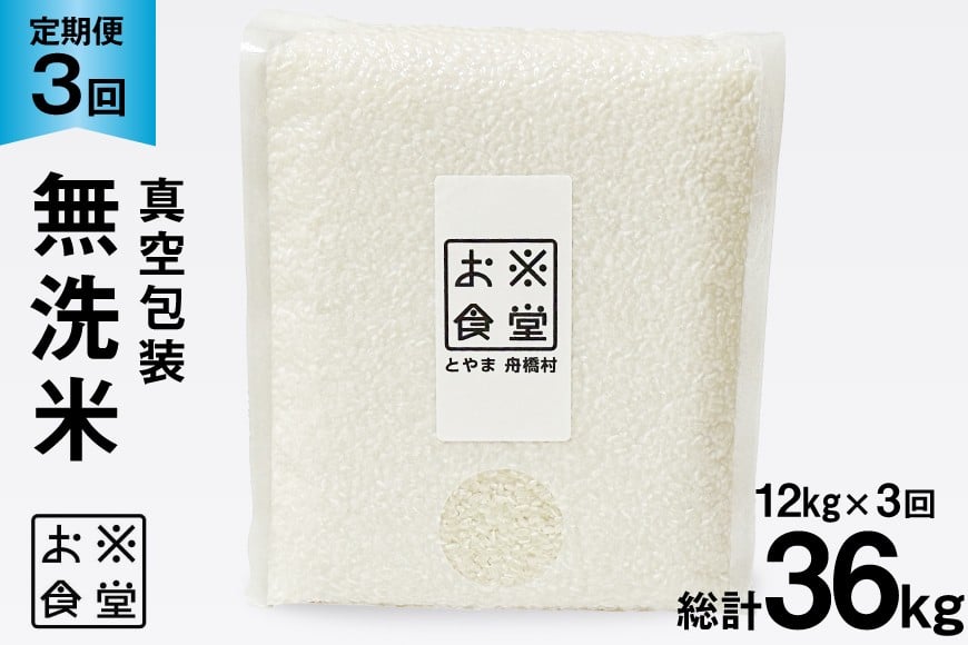 
            3回 定期便 米 無洗米 真空パック 12kg (2kg×6袋)×3回 総計 36kg [お米食堂 富山県 舟橋村 57050243] お米 米 こめ コメ 白米 精米 ごはん 備蓄 長期保存 富山県産
          