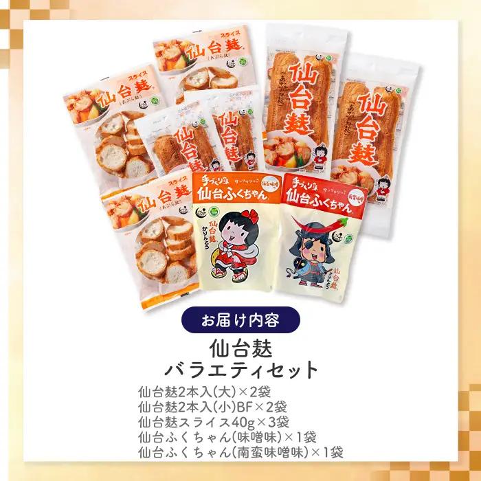 仙台麸バラエティセット ＜仙台麸3種・仙台麸かりんとう南蛮味噌味+味噌味＞ 仙台麸 仙台麩 麩 油麩 あぶら麩 油麩丼 B級グルメ 煮物 味噌汁 汁物 炒め物 植物油 かりんとう【株式会社山形屋商店】