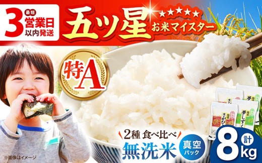 【最短3営業日以内発送】＜真空パック＞さがびより 夢しずく 計8kg ( 4kg × 2種 ) 【五つ星お米マイスター厳選】 [HBL016]真空 真空パック 特A評価 特A 佐賀 ブランド米 ご飯 米 お米最速発送 最速配送