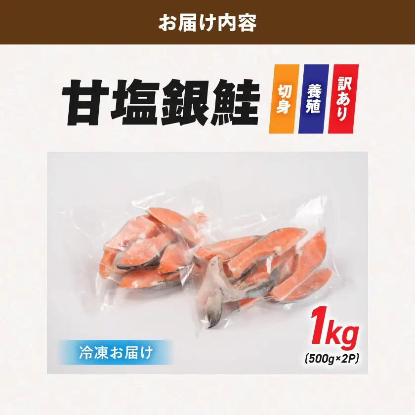【訳あり】甘塩銀鮭切身(養殖)1kg〔AA-N7-001〕_(都城市) 訳あり 甘塩銀鮭 切身 養殖 1kg 焼き魚 フライ ホイル焼き おかず お弁当