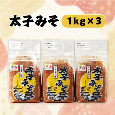 ふるさと納税 太子町 太子みそ3kg【兵庫県認証食品・西播磨フードセレクション2015金賞】