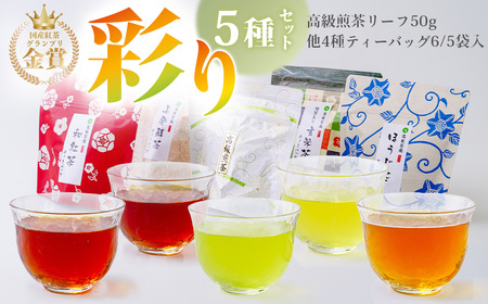 飲み比べ 日本茶 彩り５種セット（玄米茶、ほうじ茶、和紅茶、高級煎茶、美発酵茶）| 和紅茶グランプリ金賞受賞 農林水産大臣賞受賞