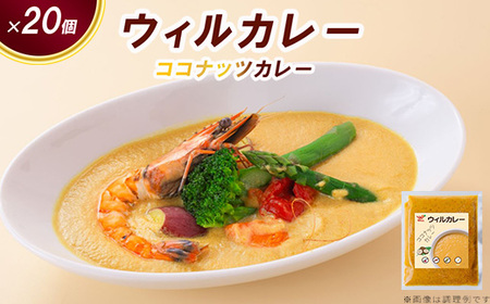 【ウィルカレー】ココナッツカレー20個入：甘みと旨味が際立つまろやかカレー 冷凍 ※沖縄・離島への配送不可