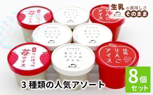 予約品★3種類の人気アソート 8個入り 80ml 100ml 牛乳 ミルク スイーツ アイスクリーム 信州 搾りたて アイス りんご りんごアイス アップル りんごミルク りんごスイーツ 苺 いちご 紅ほっぺ ストロベリー 根羽村 5000円 5千円