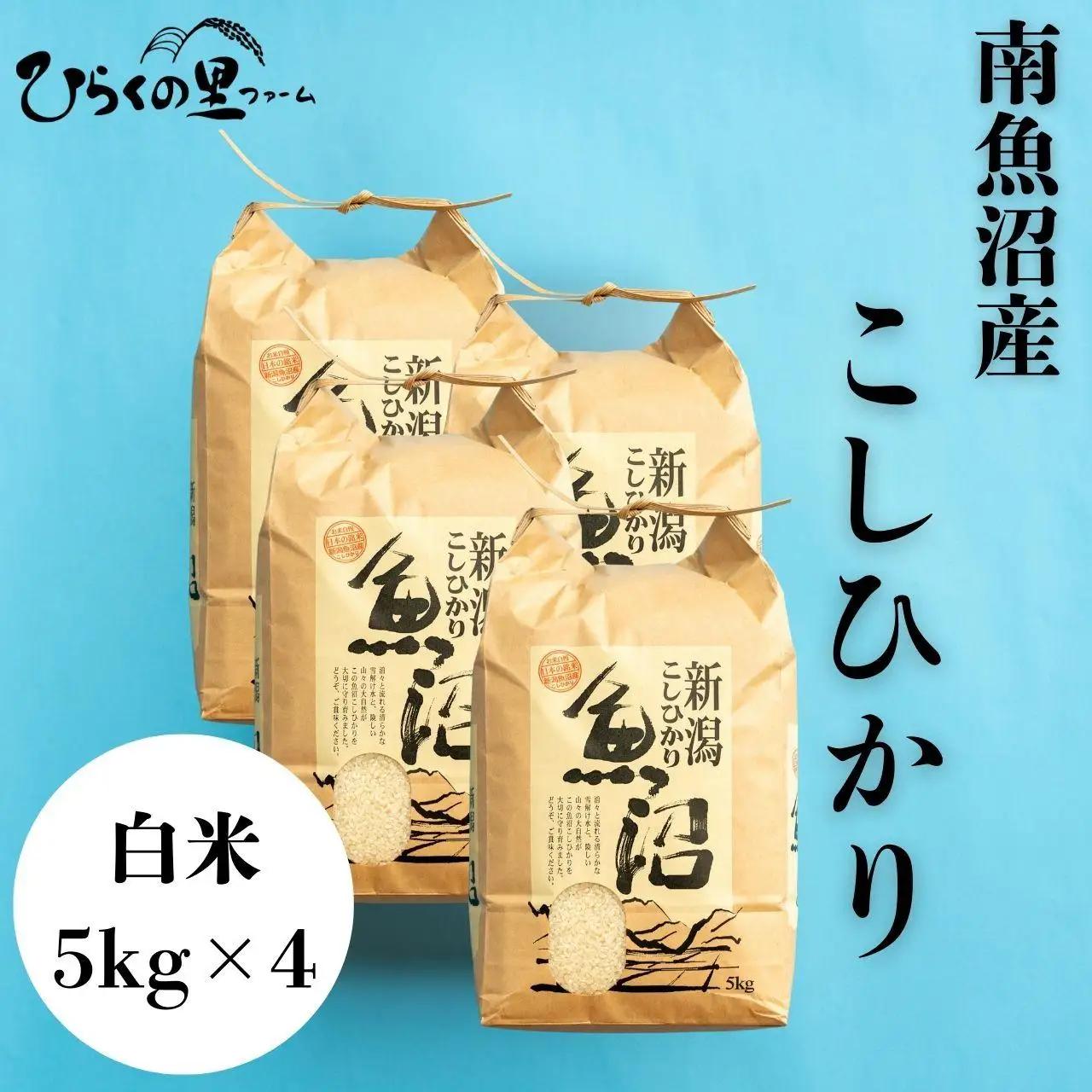 【R7年】南魚沼産コシヒカリ 白米5kg×4 ひらくの里ファーム |白米