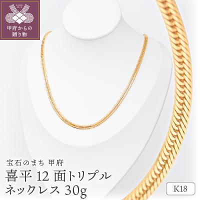 ふるさと納税 甲府市 K18 喜平 12面トリプル ネックレス 30g 50cm TK3050