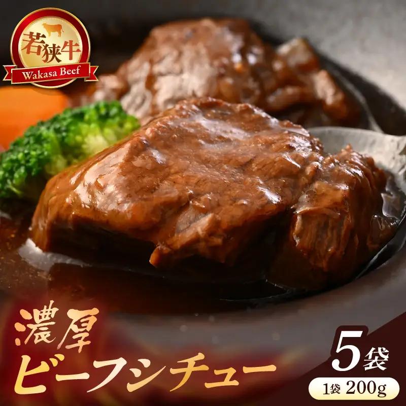 若狭牛 濃厚ビーフシチュー 200g × 5袋 牛肉 国産和牛 惣菜 冷凍 [D-2223]