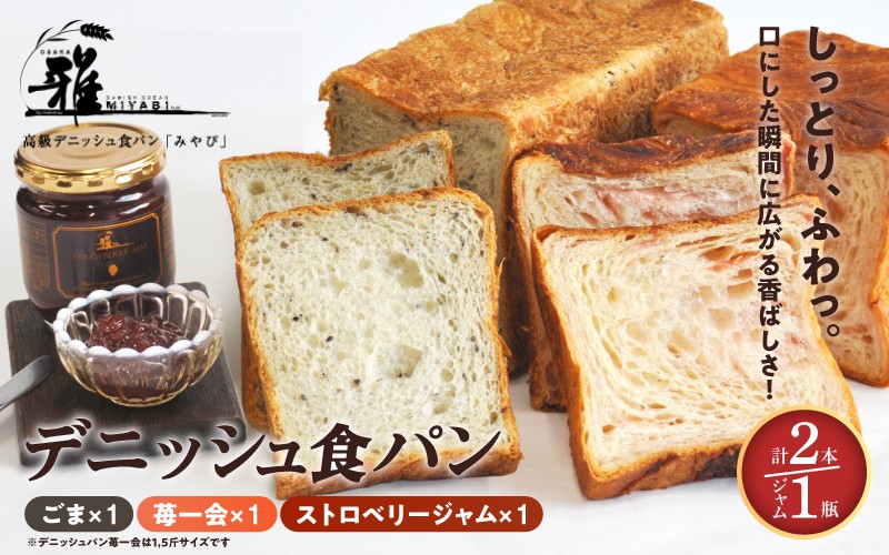 
                  【高級デニッシュ食パン】デニッシュパン 苺一会（1.5斤）、デニッシュパンごま（2斤）、ストロベリージャム　セット【配達不可地域有】
                