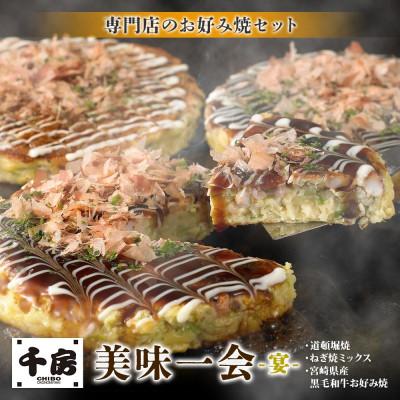 ふるさと納税 養父市 美味一会 「宴」お好み焼き3種14枚セット 道頓堀焼 ねぎ焼ミックス お好み焼 千房HG150
