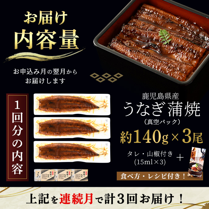i854-A ＜定期便・計3回(連続月)＞鹿児島県産うなぎ蒲焼3尾セット＜(約140g×3・計約420g)×全3回＞ うなぎ 鰻 ウナギ 2尾 蒲焼き 国産 鹿児島県産 焼きたて 生産量日本一 真空パック おかず 晩御飯 特別な日 土用の丑の日 【薩摩川内鰻】