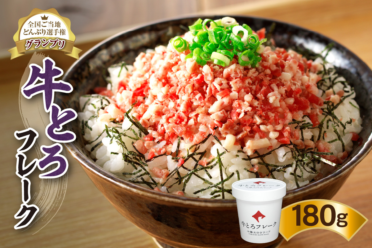 全国ご当地どんぶり選手権グランプリ受賞！ 十勝 スロウフード 人気 の 牛とろ フレーク 9人前 180g 【 清水町 牛とろ ぎゅうとろ ギュウトロドン 牛肉 牛トロ 牛とろ 牛とろフレーク 9食分 かけるだけ 牛とろフレーク ふりかけ 肉丼 牛肉 牛とろフレーク 牛肉 牛肉フレーク ご飯のお供 牛とろフレーク 北海道 清水町】