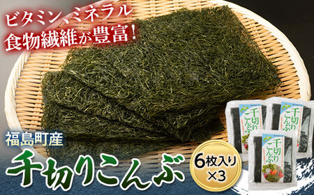 北海道福島町産　千切りこんぶ6枚入り　3パック ふるさと納税 人気 おすすめ ランキング こんぶ コンブ 昆布 千切り まこんぶ 真昆布 低カロリー ヘルシー 自然食品 手軽 贈答 贈り物 ギフト プレゼント 北海道 福島町 送料無料 FKL006