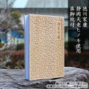 【ふるさと納税】御朱印帳【茶】徳川家康 静岡天竜ヒノキ使用 葵御紋付 | 雑貨 片面24P 両面48P 御朱印巡り 神社 参拝 蛇腹 和紙 厚めの和紙 お出かけ 旅行 神社巡り