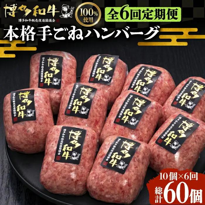 【全6回定期便】博多和牛ハンバーグ 10個 VBK043 和牛 ハンバーグ 定期便