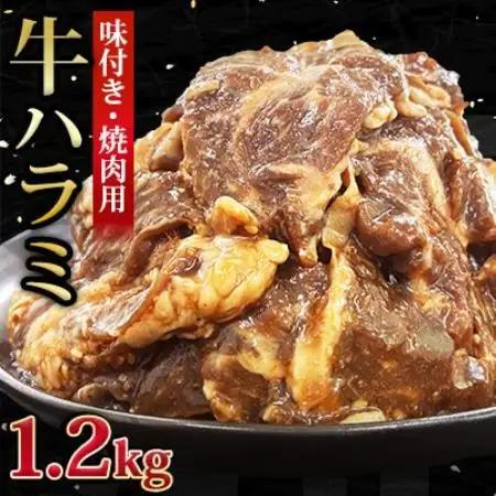 【福岡県水巻町よりお届け】牛ハラミ 焼肉用 味付き 肉厚カット 1.2kg 下味付き 冷凍【配送不可地域：離島】【1718480】