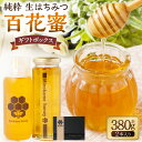 【ふるさと納税】 MINOKAMO HONEY はちみつギフトBOX（2本入）| 藤井養蜂 蜂蜜 非加熱 百花蜜 国産 はちみつ ギフト たれにくい M13S45