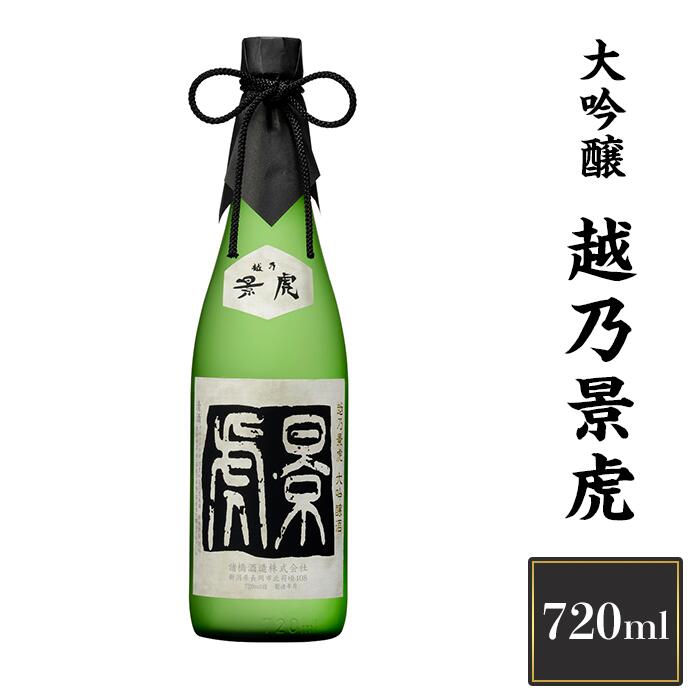 【ふるさと納税】 新潟 日本酒 H4-11B越乃景虎　大吟醸　720ml【諸橋酒造】