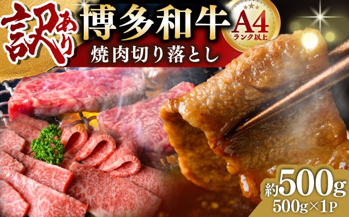 
                  【訳あり】【A4〜A5】博多和牛 焼肉切り落とし(肩ロース・バラ) 500g 吉富町/株式会社MEAT PLUS [BGAB042] 牛肉 牛 焼き肉用 焼肉 BBQ バーベキュー 冷凍 国産 国産牛 黒毛和牛 お肉 焼肉
                