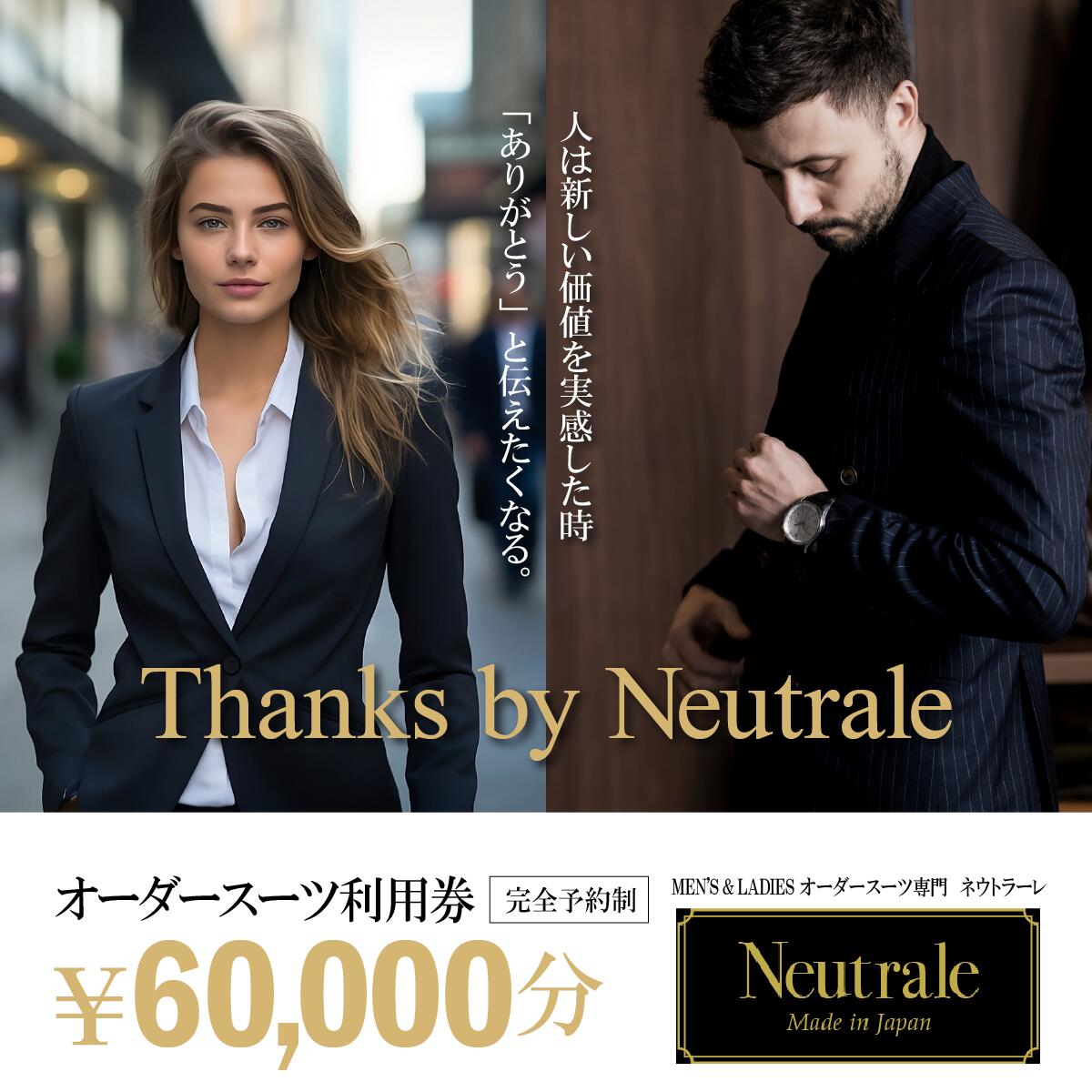 【ふるさと納税】オーダースーツ仕立券60,000円 ネウトラーレクローゼット | スーツ オーダースーツ オーダーメイド ビジネス ビジネススーツ スーツ suits オーダーメードスーツ レディーススーツ カジュアルスーツ 贈答 ギフト 仕立券 チケット 茨城県 つくば市