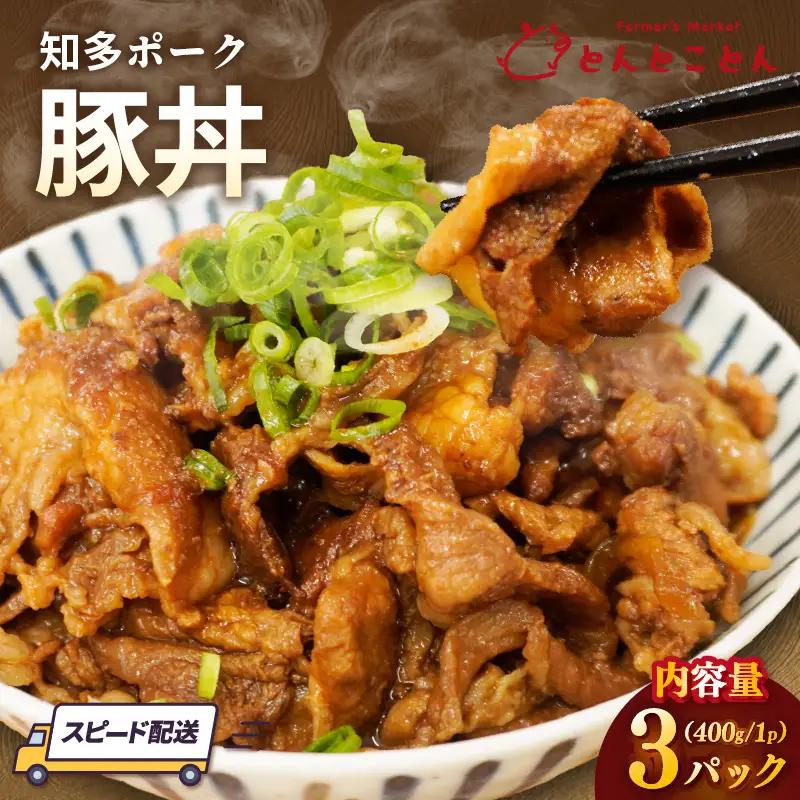 知多ポーク　豚丼　400g×3パック｜豚肉 とんとことん 知多ピッグ 常滑市