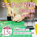 【ふるさと納税】ミニチュア着物作り体験　1名利用券 富山県 氷見市 体験チケット 旅行 観光 お土産 着物 ミニチュア 裁縫