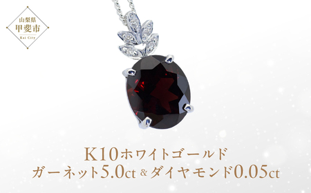 ガーネット ペンダント 5ct 5カラット K10 10金 ホワイトゴールド ブルートパーズ （26359） [山梨 ペンダント ネックレス ガーネット ホワイトゴールド ゴールド ジュエリー ダイヤモンド ] 山梨県 甲斐市 BR-40