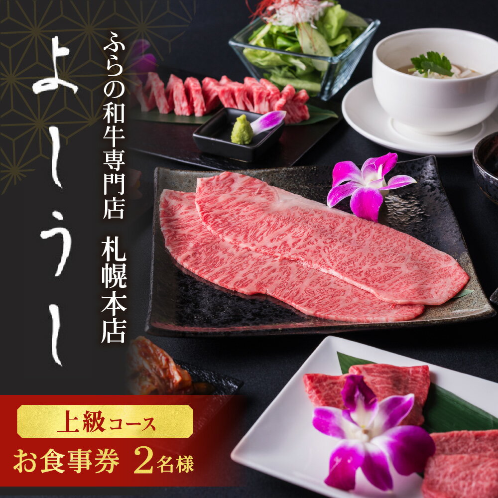 【ふるさと納税】 ふらの和牛 よしうし札幌本店 ペア お食事券 上級コース 焼肉 しゃぶしゃぶ すき焼き 生産者直営 焼肉店 厳選 和牛 肉 お肉 チケット クーポン 食事券 利用券 飲食券 北海道 札幌市