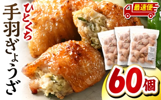 【最速便】ひとくち 手羽 ぎょうざ 計60個 20個入×3パック_M025-005-02-2W