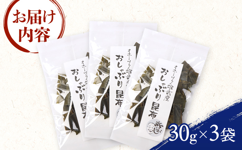 オホーツク雄武産 おしゃぶり昆布 3袋【01142】
