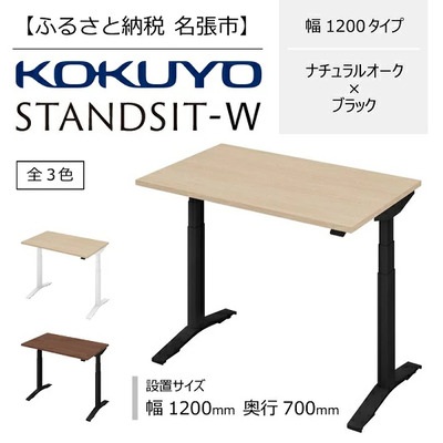 スタンジットW 電動昇降デスク 幅1200mm ナチュラルオーク×ブラック コクヨ 在宅ワーク
