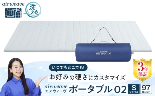 エアウィーヴ ポータブル02 シングル 滋賀県長浜市/株式会社エアウィーヴ [AQBV073] エアウィーブ マットレス 持ち運び 折りたたみ 洗える エアリーブ エアリーヴ エアウィーブ マット