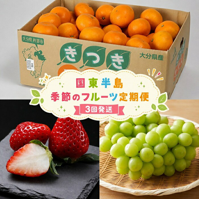 【ふるさと納税】 ＜定期便＞国東半島 季節のフルーツ定期便 計3回発送 ／ シャインマスカット おんせん ミカン ベリーツ イチゴ 定期便 お楽しみ 果物 フルーツ ＜170-801＞