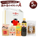 【ふるさと納税】ふるさと納税返礼品限定 詰合せセットA 5種類 豆っこ デコポン！火の国ぽん酢 ごていしゅ あまくち醤油 お米と米麹だけで作った甘酒 熊本県産 みそ みそ汁 味噌汁 ホシサン株式会社 老舗味噌屋 発酵食品 送料無料