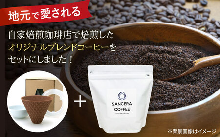 【波佐見焼】ekubo セラミックコーヒーフィルター Choco brown　オリジナルブレンドコーヒー豆セット(粉タイプ)200g　【燦セラ】[DF42]