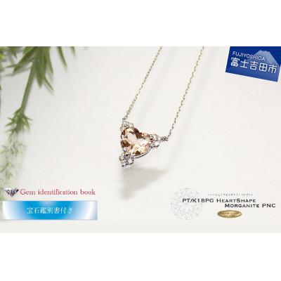 ふるさと納税 富士吉田市 ハートシェイプモルガナイト ダイヤモンド ペンダント ジュエリー プラチナ PT 【宝石鑑別書付き】