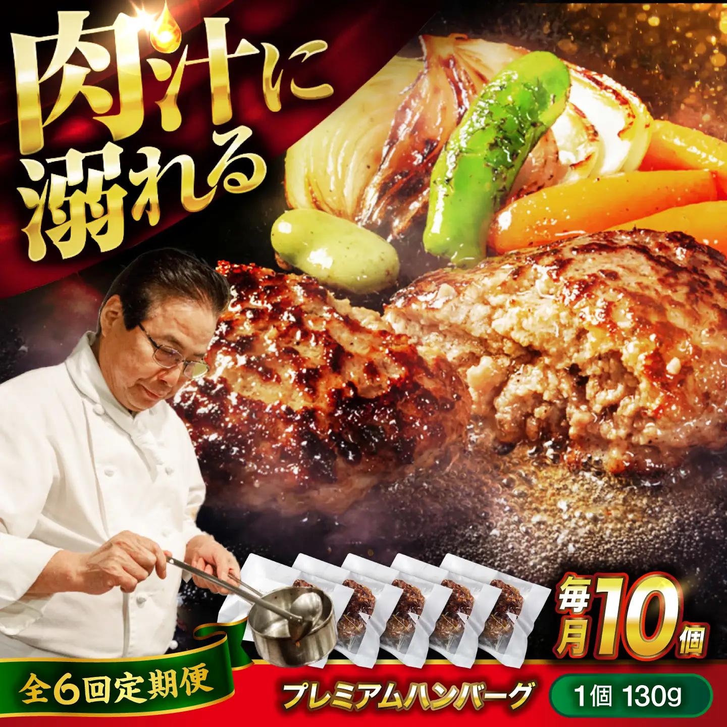 黒毛和牛プレミアムハンバーグ 10個セット　6回定期便[BACI020] ハンバーグ