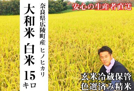 【令和7年度産】大和米　奈良県広陵町産ヒノヒカリ白米15kg/// ひのひかり ヒノヒカリ ブランド米 白米 ご飯 お米 大和米 おにぎり おむすび 安心 安全 美味しい 人気 直送 奈良県 広陵町