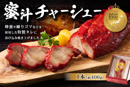 蜜汁チャーシュー 【kt022-003】 豚肉 ﾁｬｰｼｭｰ 豚肩ﾛｰｽ 特製ﾀﾞﾚ 漬込み 味付き 釜焼き ｷﾞﾌﾄ 贈答 ｸﾞﾗﾝﾌﾟﾘ 受賞品