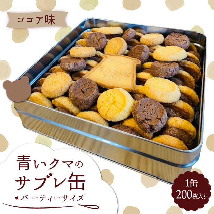 【ふるさと納税】青いクマのサブレ缶 パーティーサイズ ココア【Sweets＆Deco 青いクマ】クッキー 焼き菓子 大容量 [MCL006]