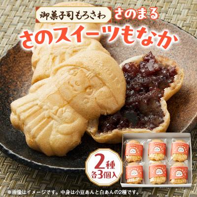 ふるさと納税 佐野市 御菓子司もろさわ　さのスイーツもなか6個入