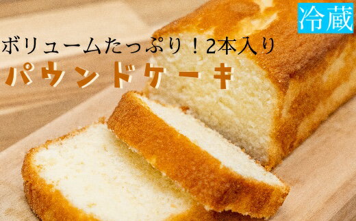 【ふるさと納税】パウンドケーキ（2本）ボリュームたっぷり スイーツ お菓子 デザート おやつ 焼き菓子 パウンドケーキ ケーキ おやつ 2本 手土産 お土産 スイーツ スウィーツ 子供 幼児 アルミフリー 冷蔵配送 高知県 土佐清水市 送料無料 8000円【R00129】