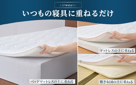 エアウィーヴ マットレストッパー1.0 セミダブル ｴｱｳｨｰｳﾞ