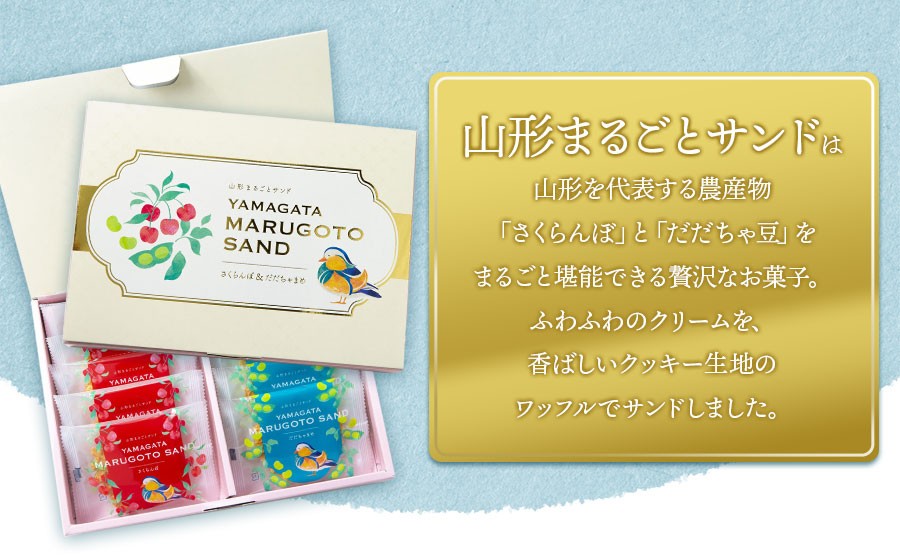 山形まるごとサンド　10袋入　山形県鶴岡市　宇佐美煎餅店　K-813　| クッキー クリームサンド ワッフル お菓子 洋菓子 季節の味 さくらんぼ 枝豆 土産 贈答 ギフト おすすめ お茶菓子 人気 