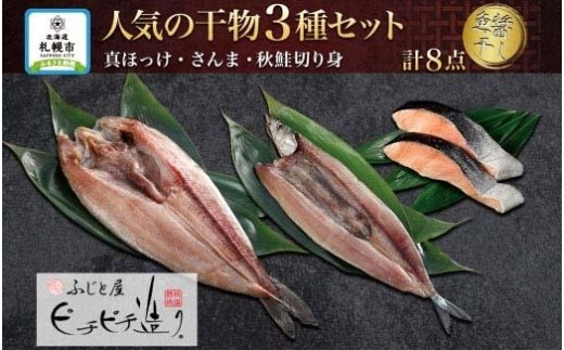 
ふじと屋 人気の干物3種 計8点セット 真ほっけ 秋鮭切り身 魚醤干し 干物 ほっけ開き ホッケ 秋刀魚 さんま 鮭 サケ 切身 詰め合わせ セット 海鮮 お取り寄せ グルメ お土産 産直 札幌市
