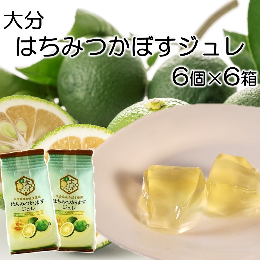 大分はちみつかぼすジュレ 6個×6箱 カボス ゼリー お菓子 おやつ 個包装_2786R
