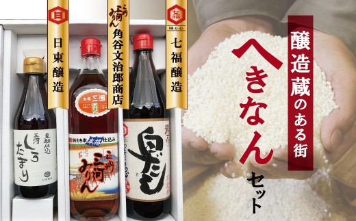 醸造蔵のある街　へきなんセット（三河みりん、白だし、しろたまり） こだわり 味醂 出汁 醤油 しょうゆ コラボ 碧南市 H024-020