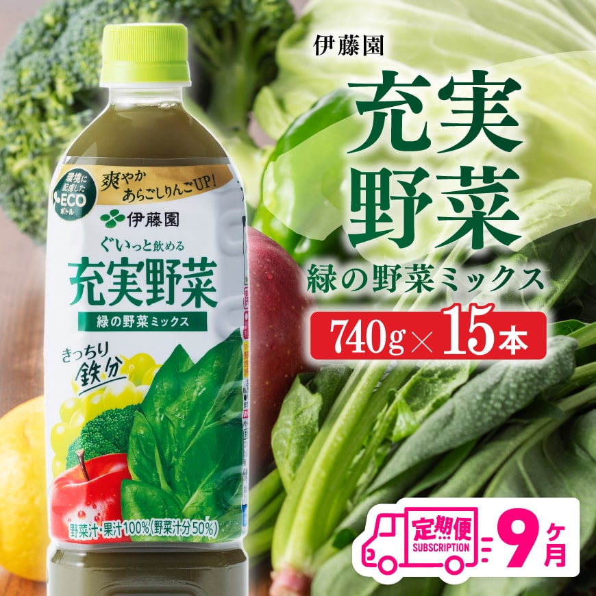 【9ヶ月定期便】 伊藤園 充実野菜 緑の野菜ミックス ペットボトル 740g×15本 【 飲料類 ソフトドリンク 野菜ジュース 】[E7367t9]