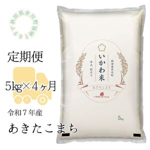 【予約】あきたこまち 5kg 令和8年産 無洗米 あきたこまち